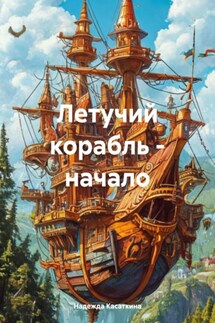 Летучий корабль – начало - Надежда Касаткина