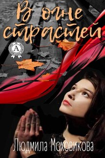 В огне страстей - Людмила Моховикова