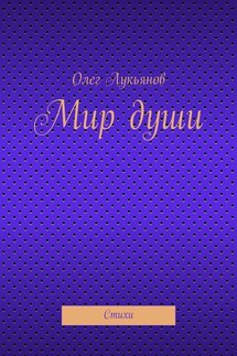 Мир души - Олег Лукьянов