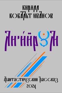 Ли'и́йрум - Кирилл Кобальт-Иванов
