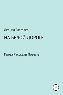 На белой дороге - Леонид Глаголев