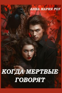Когда мертвые говорят - Анна Мария Роу
