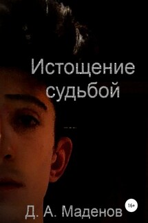 Истощение судьбой - Денис Маденов