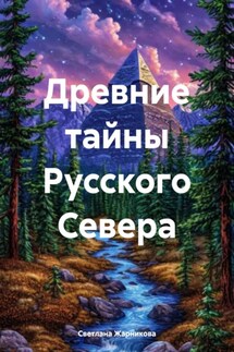 Древние тайны Русского Севера - Светлана Жарникова