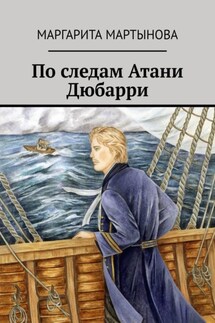 По следам Атани Дюбарри - Маргарита Мартынова