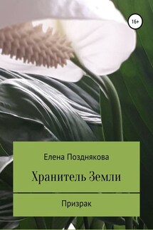 Хранитель Земли - Елена Позднякова