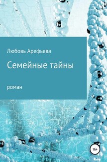 Семейные тайны - Любовь Арефьева
