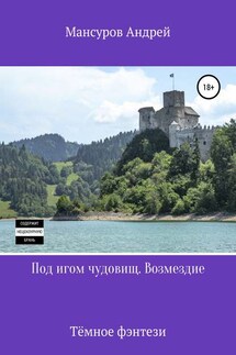Под игом чудовищ. Возмездие - Андрей Мансуров