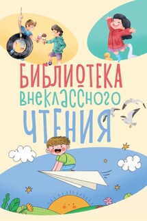 Библиотека внеклассного чтения. Книга 1 - Сборник