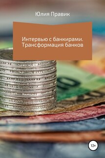 Интервью с банкирами. Трансформация банков - Юлия Правик