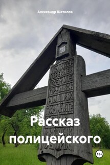 Рассказ полицейского - Александр Шатилов