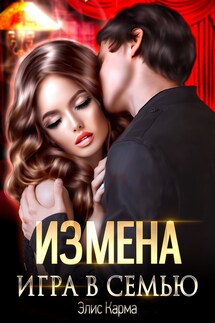 Измена. Игра в семью - Элис Карма