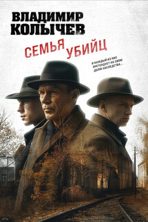 Семья убийц - Владимир Колычев