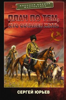 Плач по тем, кто остался жить - Сергей Юрьев