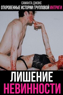 Откровенные истории групповой интриги. Лишение невинности - Саманта Джонс