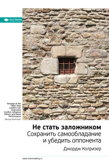 Ключевые идеи книги: Не стать заложником. Сохранить самообладание и убедить оппонента. Джордж Колризер - Smart Reading