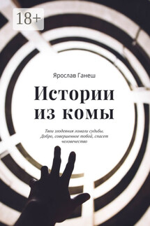 Истории из комы - Ярослав Ганеш