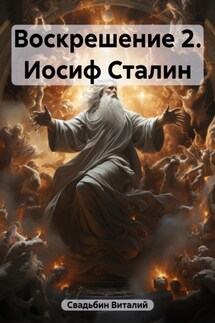 Воскрешение 2. Иосиф Сталин - Виталий Свадьбин