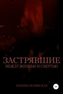 Застрявшие. Между жизнью и смертью - Марина Белинская