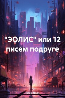 «ЭОЛИС» или 12 писем подруге - Ирина Косюк