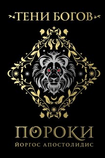 Тени богов. Пороки - Йоргос Апостолидис