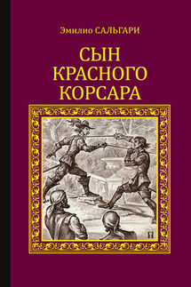 Сын Красного корсара - Эмилио Сальгари