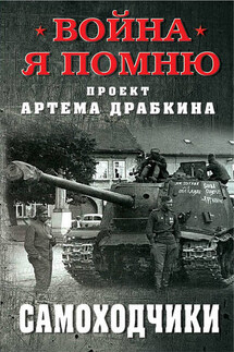 Самоходчики - Сборник, Артем Владимирович Драбкин