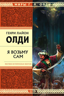 Я возьму сам - Генри Олди