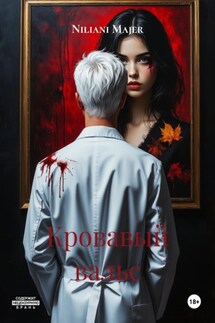 Кровавый вальс - Niliani Majer