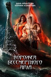 Ворожея бессмертного ярла - Дана Арнаутова
