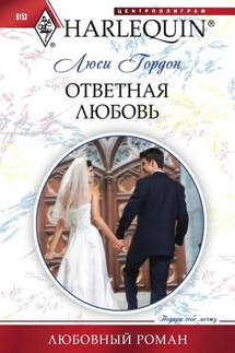 Ответная любовь - Люси Гордон