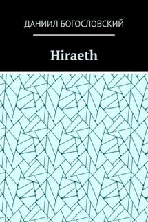 Hiraeth - Даниил Богословский