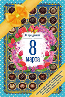 С праздником! 8 Марта. Рассказы о любви - Максим Игоревич Лаврентьев, Елена Валентиновна Исаева