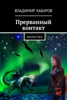 Прерванный контакт. Фантастика - Владимир Хабаров