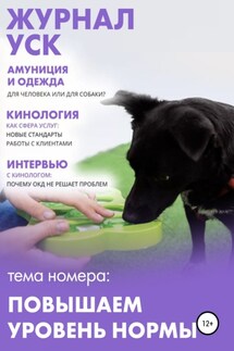 Журнал УСК. Повышаем уровень нормы - Анастасия Ламова, Марина Чаадаева