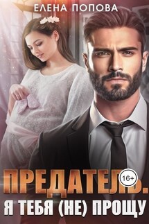 Предатель. Я тебя (не) прощу - Елена Попова