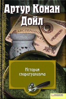 История спиритуализма - Артур Дойл