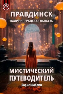 Правдинск. Калининградская область. Мистический путеводитель - Борис Шабрин
