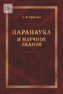 Паранаука и научное знание. Критические очерки - А. Ерахтин