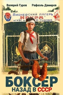 Боксер: Назад в СССР - Валерий Гуров, Рафаэль Дамиров