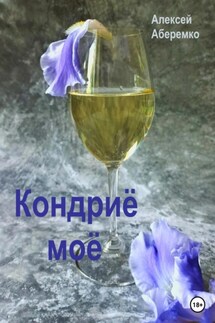 Кондриё моё - Алексей Аберемко