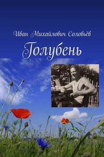Голубень - Иван Соловьёв