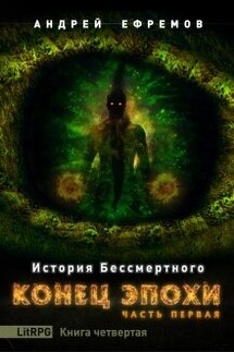История Бессмертного-4. Конец эпохи. Часть первая - Андрей Ефремов