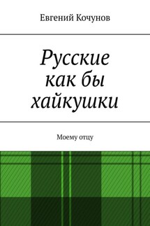 Русские как бы хайкушки. Моему отцу - Евгений Кочунов