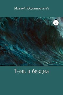Тень и бездна
