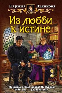 Из любви к истине - Карина Пьянкова