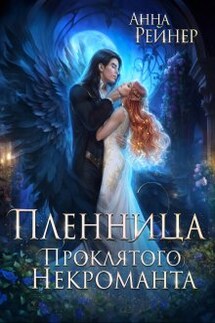 Пленница Проклятого некроманта - Анна Рейнер