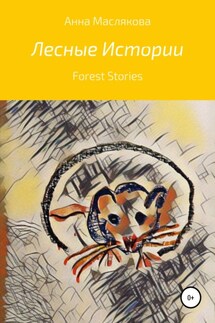 Лесные истории. Forest Stories - Анна Маслякова
