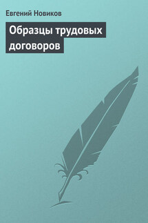 Образцы трудовых договоров - Евгений Новиков