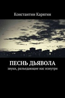 Песнь дьявола. звуки, разъедающие нас изнутри